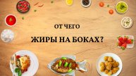 Жиры на боках не от масла!