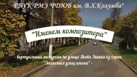 "Именем композитора"