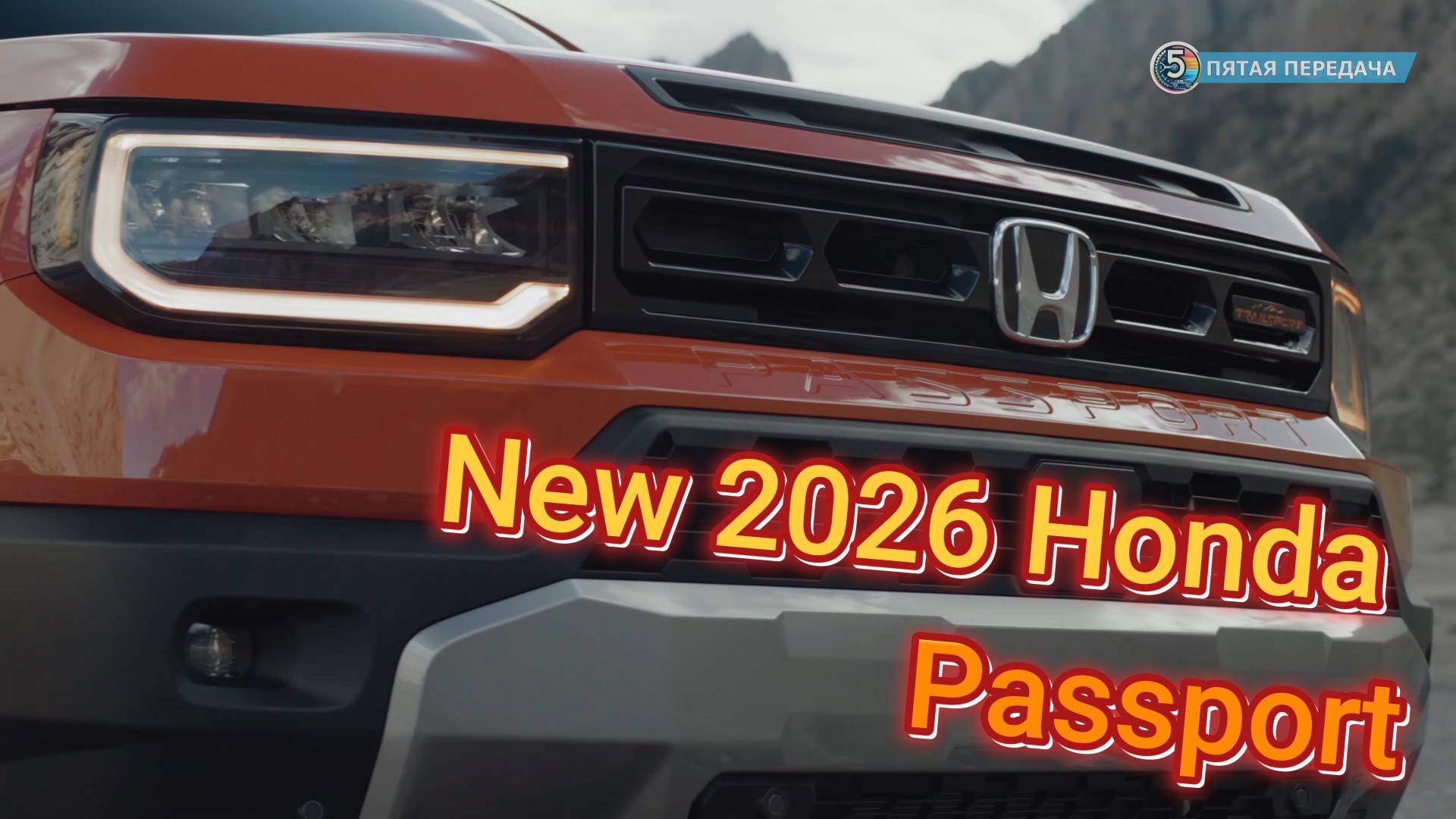 Honda Passport 2026: Время идти в поход или остаться дома?