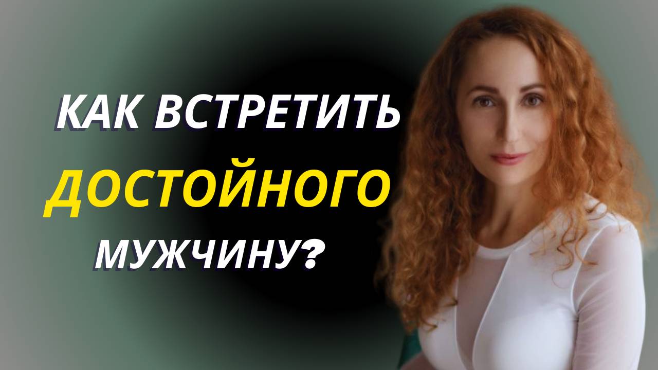 Как встретить достойного мужчину?