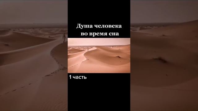 Душа человека во время сна