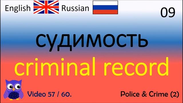 57 Police & Crime (2) Русский - Английские слова /  английский инструктор английский обучение