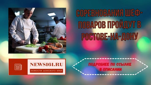 Соревнования шеф-поваров пройдут в Ростове-на-Дону