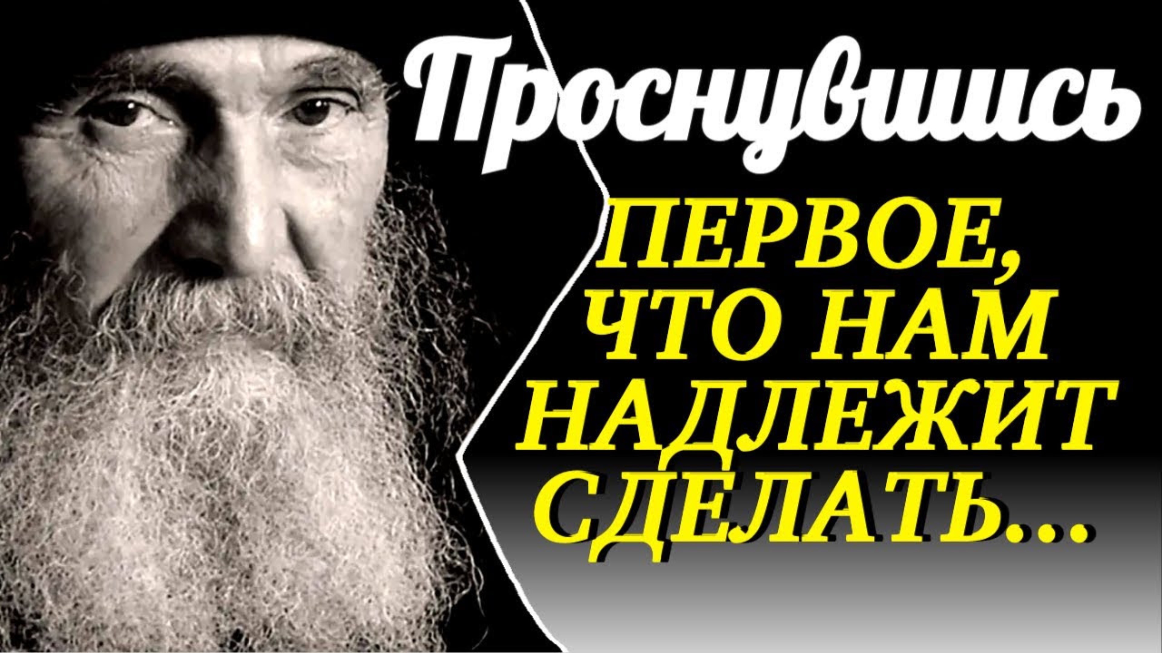 Проснувшись и припав ко благости Христовой, нужно, во-первых...Архимандрит Ефрем Филофейский