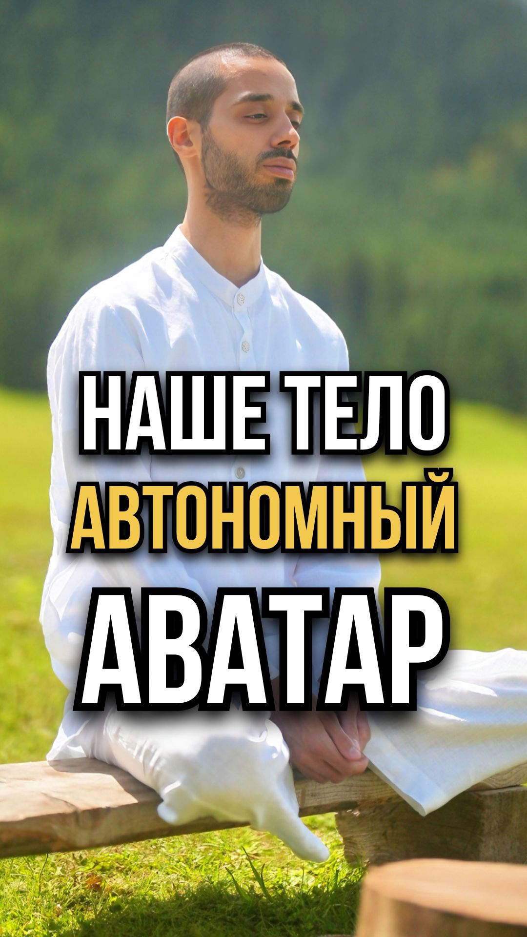 🎮НАШЕ тело - независимый АВАТАР истинного Я▪️  ТГ➡️ anardreams_cognition