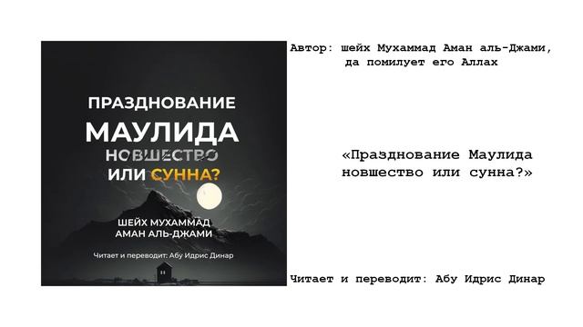 Празднование маулида Сунна или новшество? | Шейх Мухаммад Амман