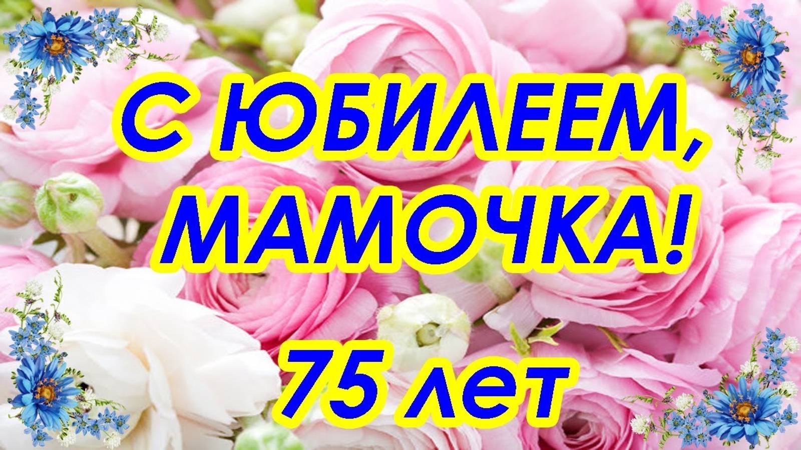 С днем рождения мама!