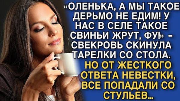 «А МЫ ТАКОЕ ДЕРЬМО НЕ ЕДИМ! У НАС В СЕЛЕ ТАКОЕ СВИНЬИ ЖРУТ, ФУ!» - СВЕКРОВЬ СКИНУЛА ТАРЕЛКИ СО СТОЛА