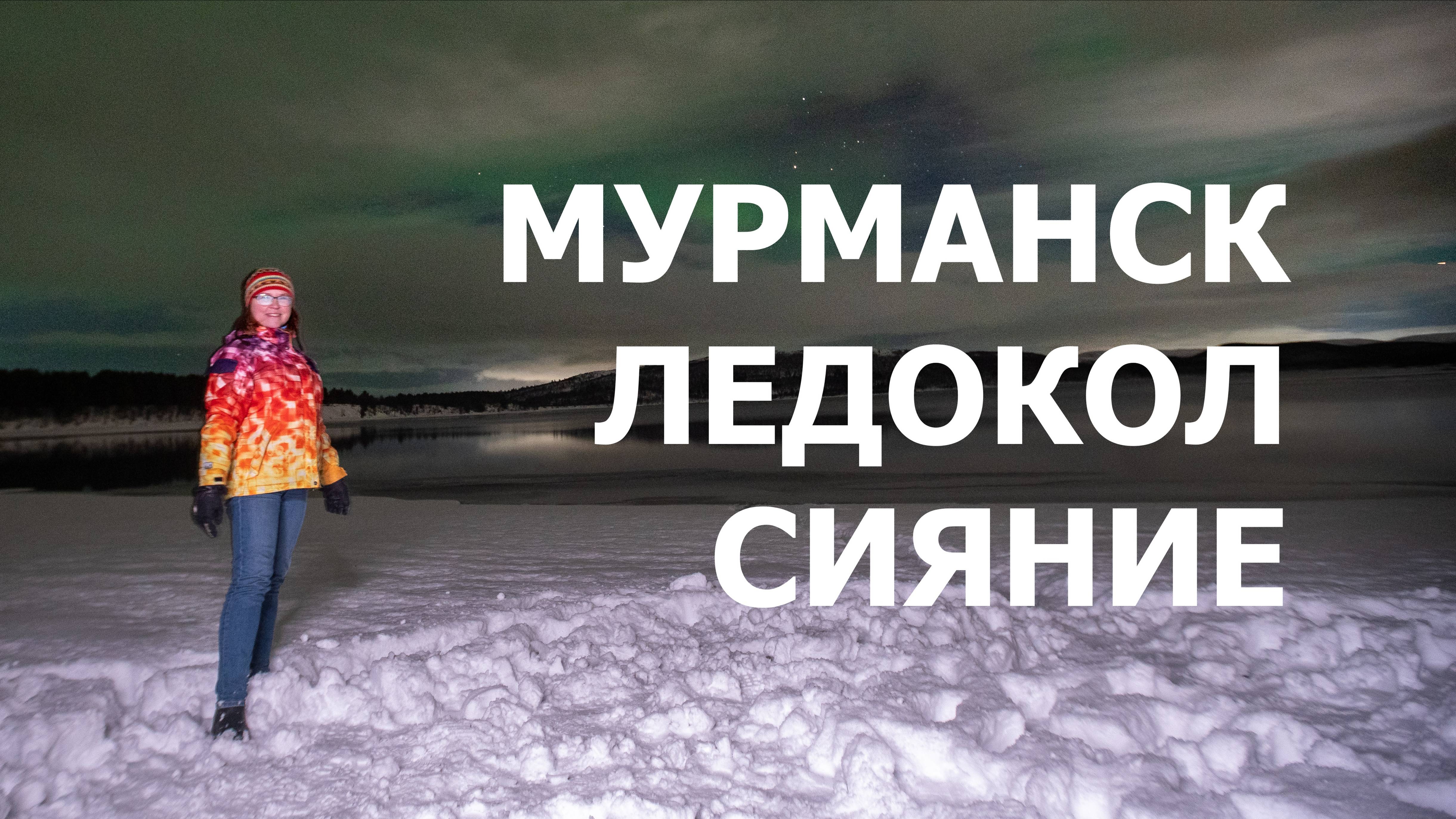 Мурманск - ледокол Ленин - северное сияние