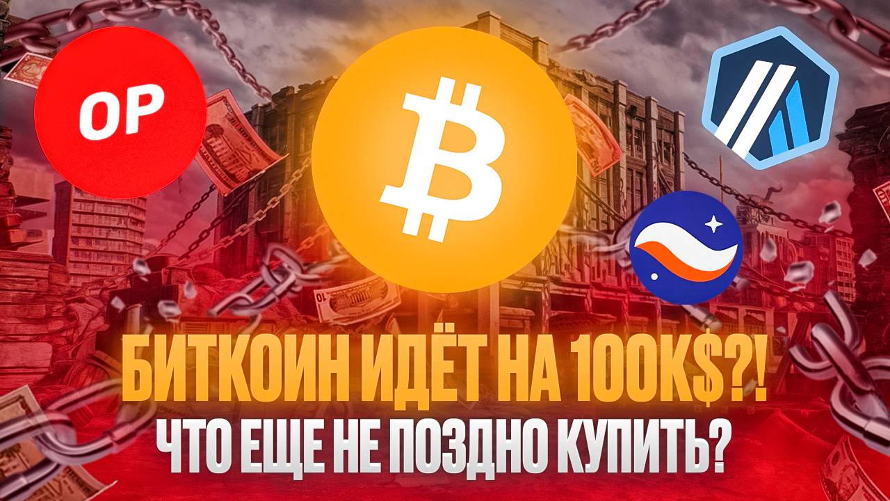 БИТКОИН БУДЕТ СТОИТЬ 100К$?! ЧТО ЕЩЕ НЕ ПОЗДНО КУПИТЬ?