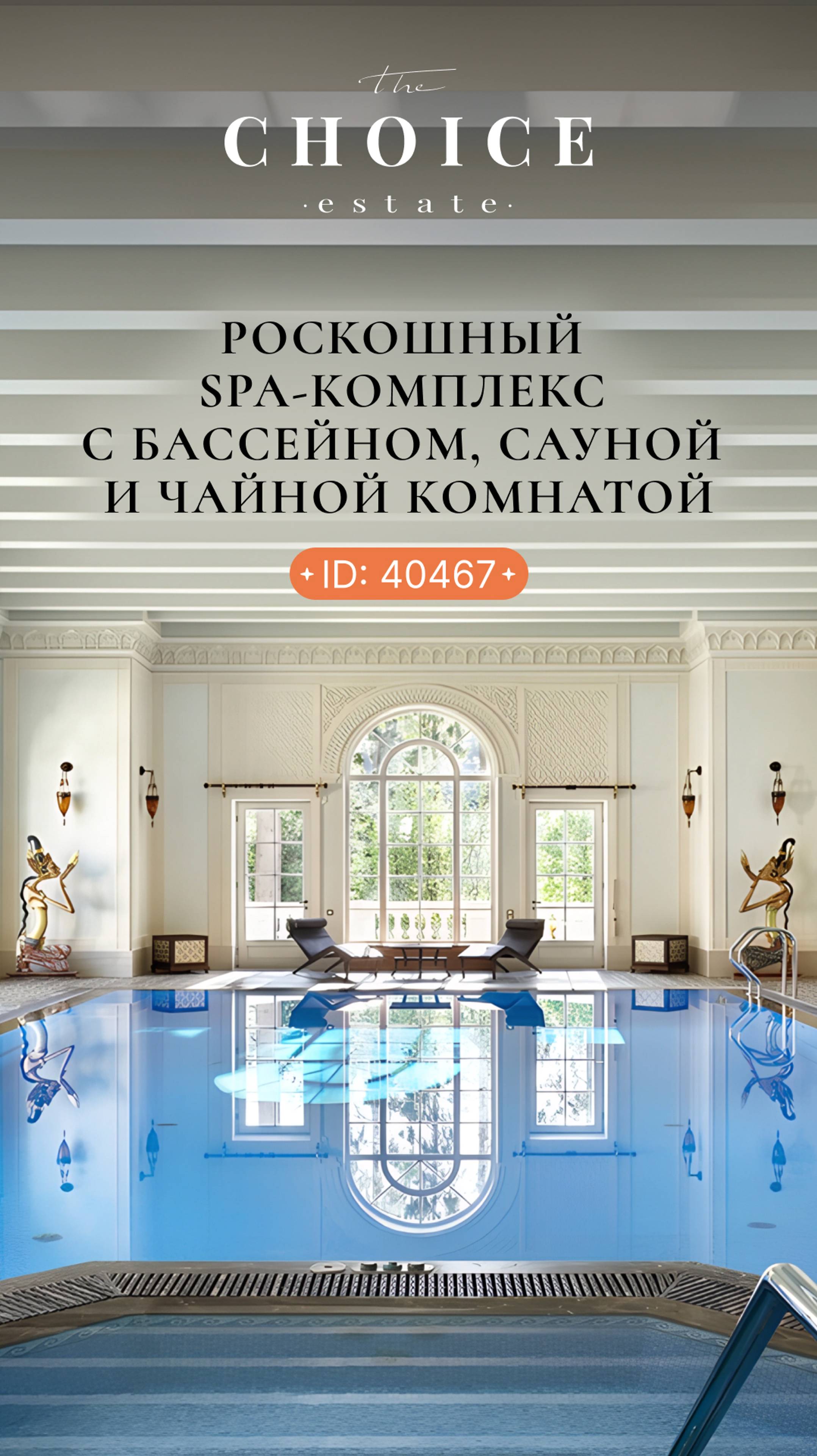 Роскошный SPA-комплекс с бассейном, сауной и чайной комнатой в самом дорогом доме на Рублевке