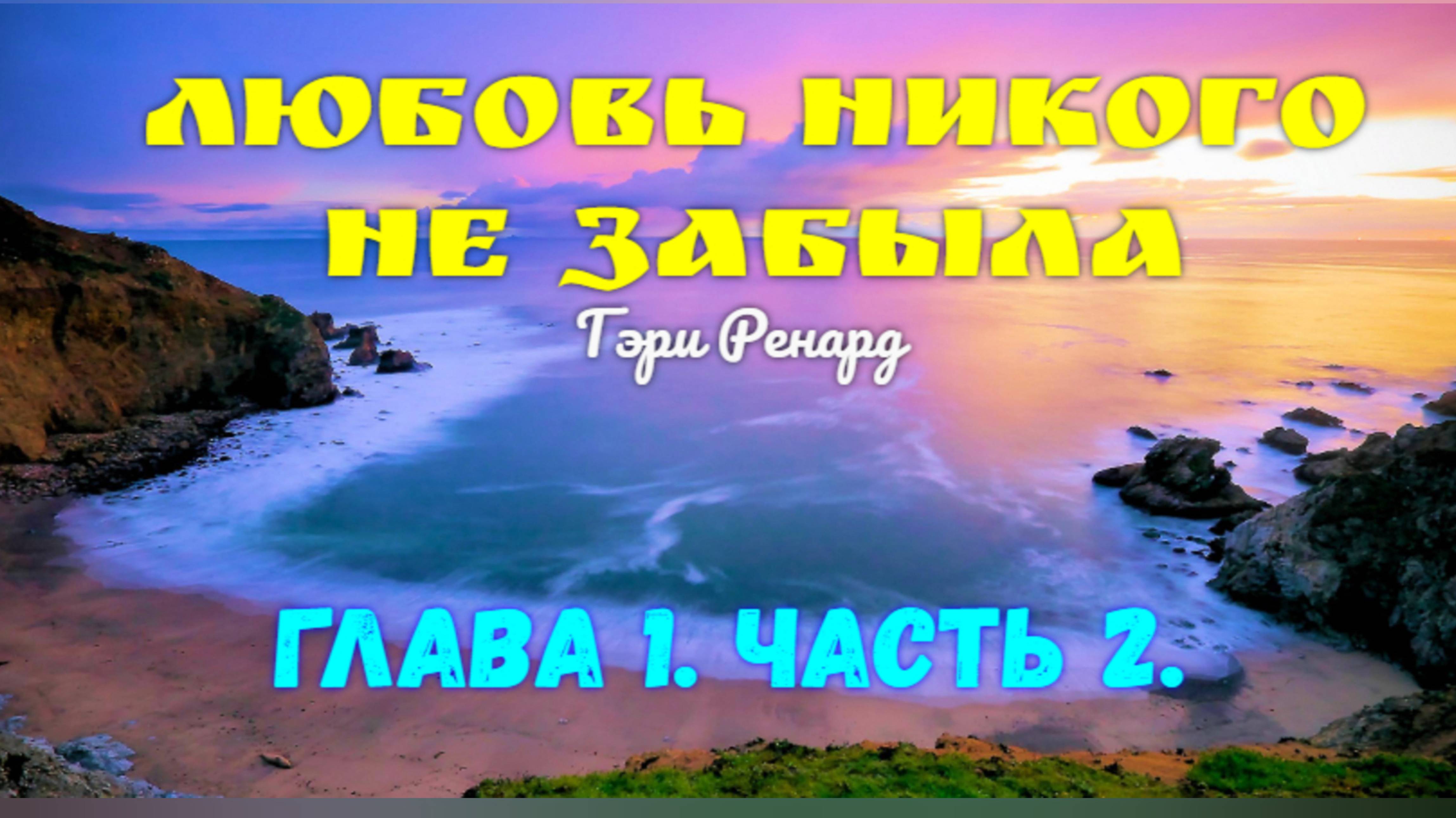 ЛЮБОВЬ НИКОГО НЕ ЗАБЫЛА. Г. Ренард. ГЛАВА 1. Часть 2.
