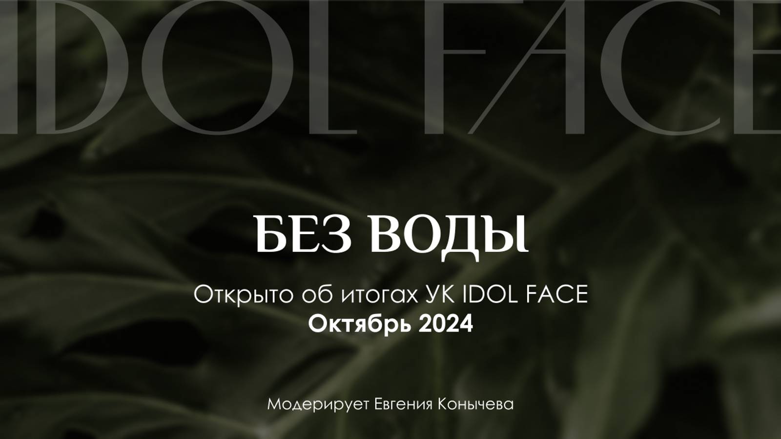 БЕЗ ВОДЫ | Итоги работы управляющей компании IDOL FACE за октябрь 2024