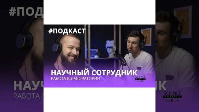 Работа научного сотрудника в институте
