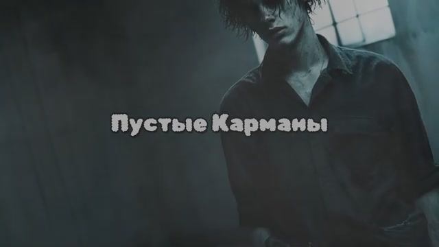 ✦Mechanic✦ - "ПУСТЫЕ КАРМАНЫ" Премьера (Official)