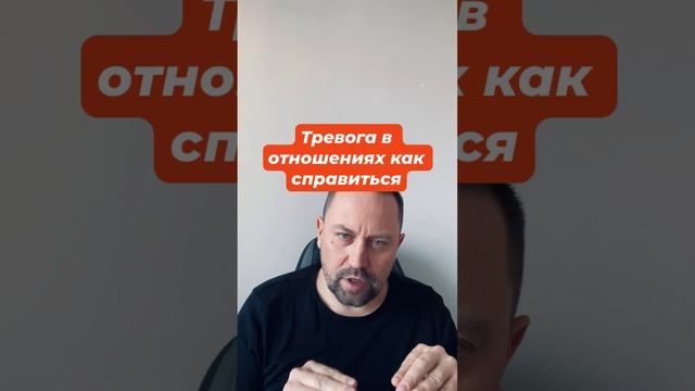 Тревога в отношениях как справиться #тревожноерасстройство #тревожность #невроз #окр #гтр