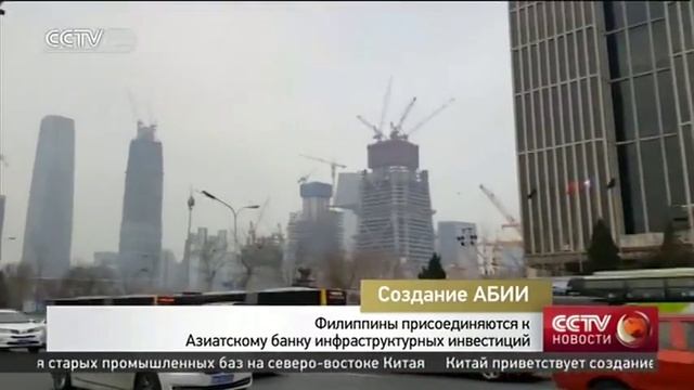 Филиппины присоединяются к Азиатскому банку инфраструктурных инвестиций