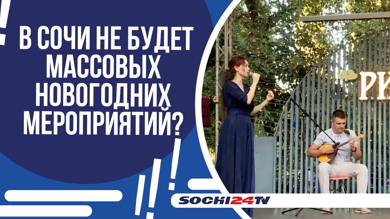 СОЧИ ГОТОВИТСЯ К ПРАЗДНИЧНЫМ МЕРОПРИЯТИЯМ НА НОВЫЙ ГОД И РОЖДЕСТВО!