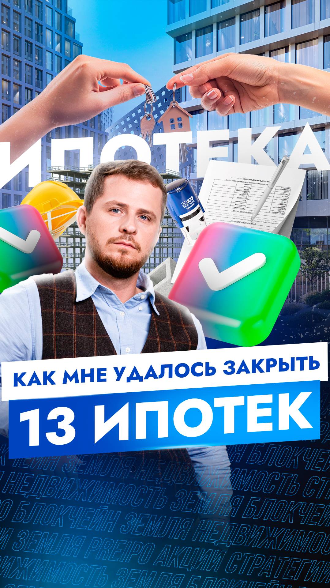 Как мне удалось закрыть 13 ИПОТЕК!  #недвижимость