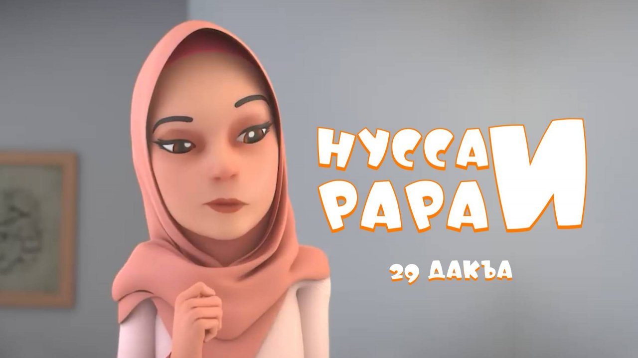 Нусса и Рара  29 дакъа / мультфильм на ингушском языке