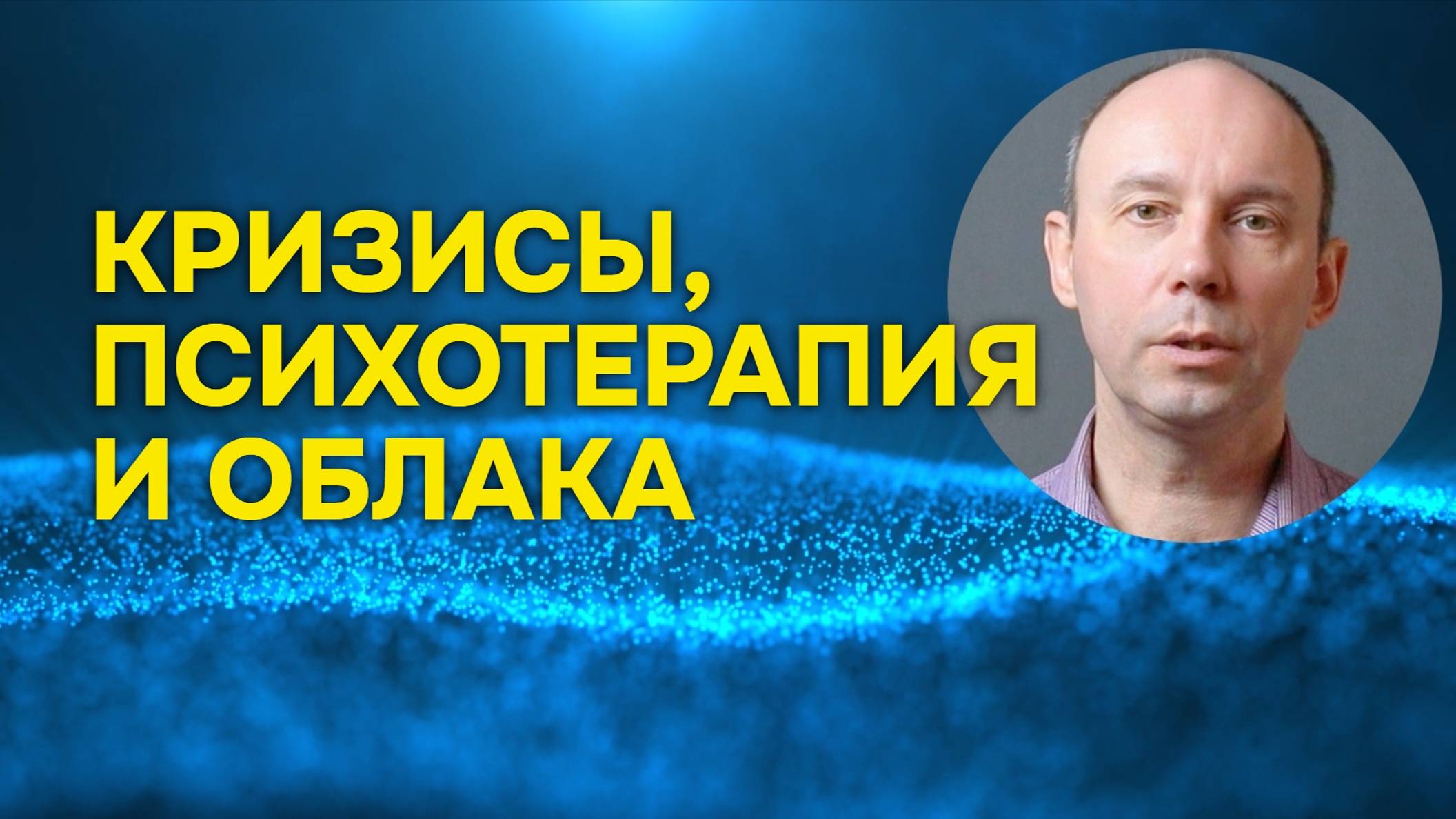 О жизненных кризисах, психотерапии и облаках