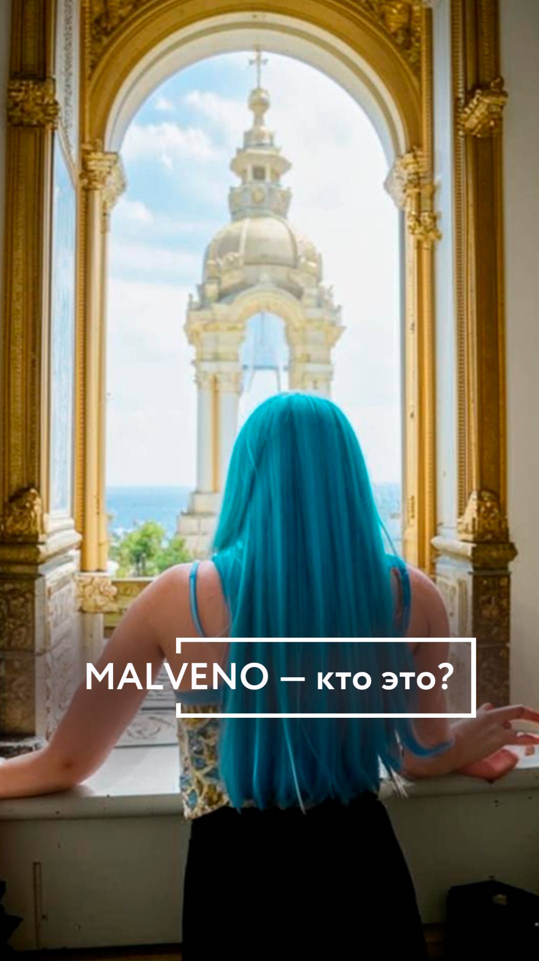 Мальвина или Malveno?