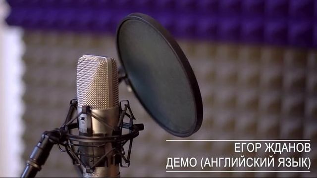 Егор Жданов, демо - английский язык / Egor Zhdanov, English voiceover demo