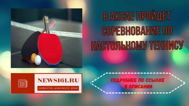 В Аксае пройдет соревнование по настольному теннису