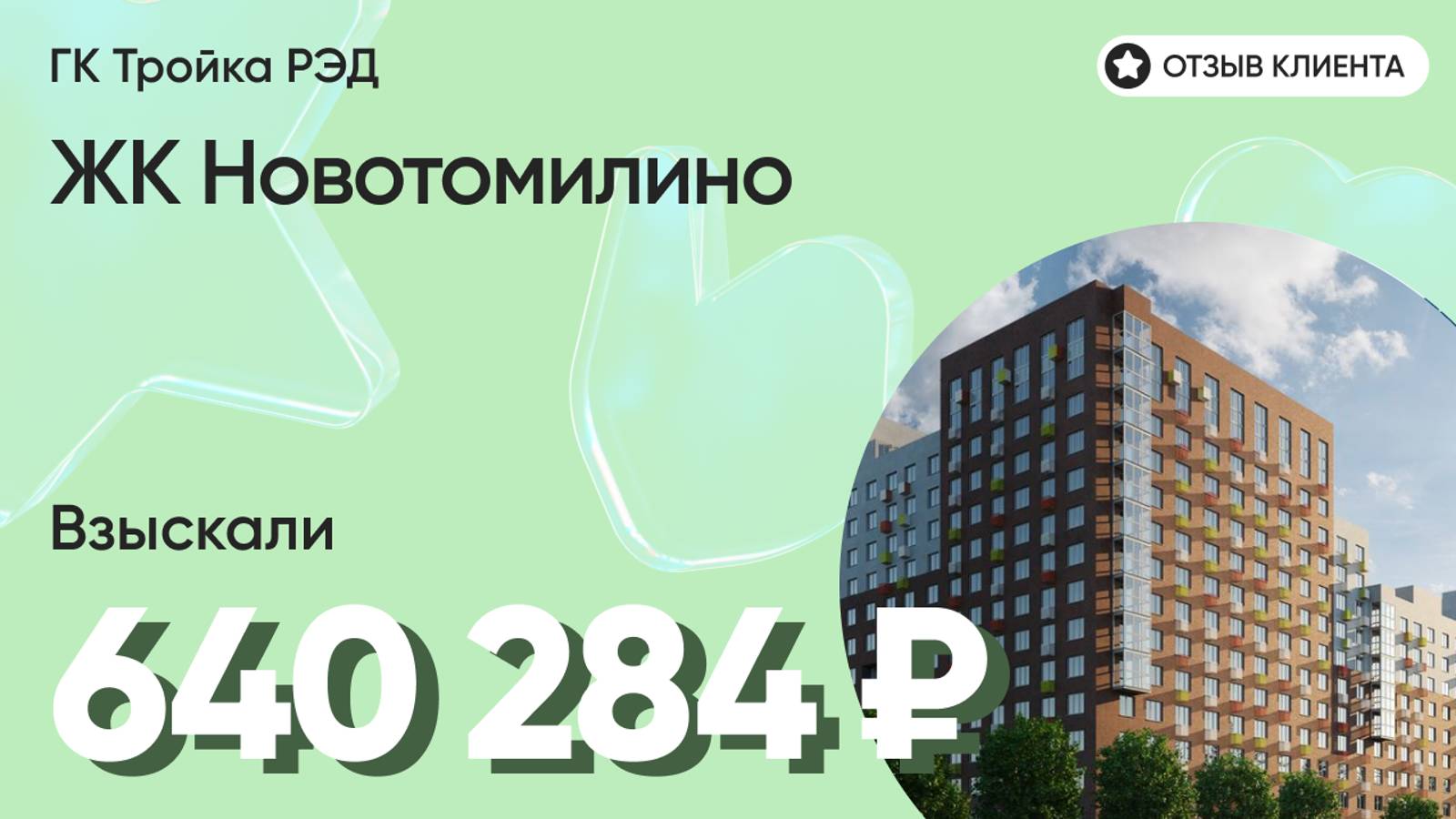 640 284 руб. от ЗАСТРОЙЩИКА для нашего клиента / ЖК Новотомилино / Неустойка за просрочку и дефекты