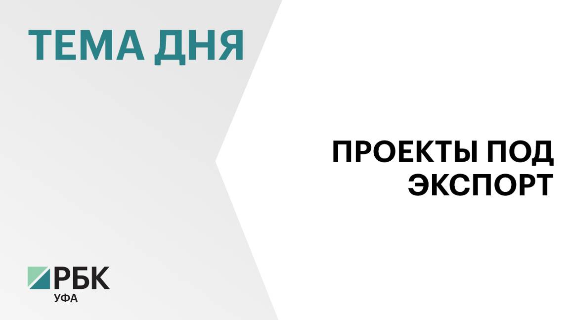 Башкортостан планирует увеличить несырьевой неэнергетический экспорт на 93%