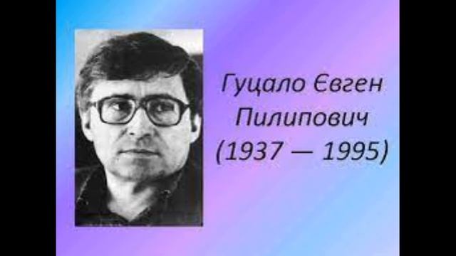 Євген Гуцало .Українска література 5-клас .О. Авраменко