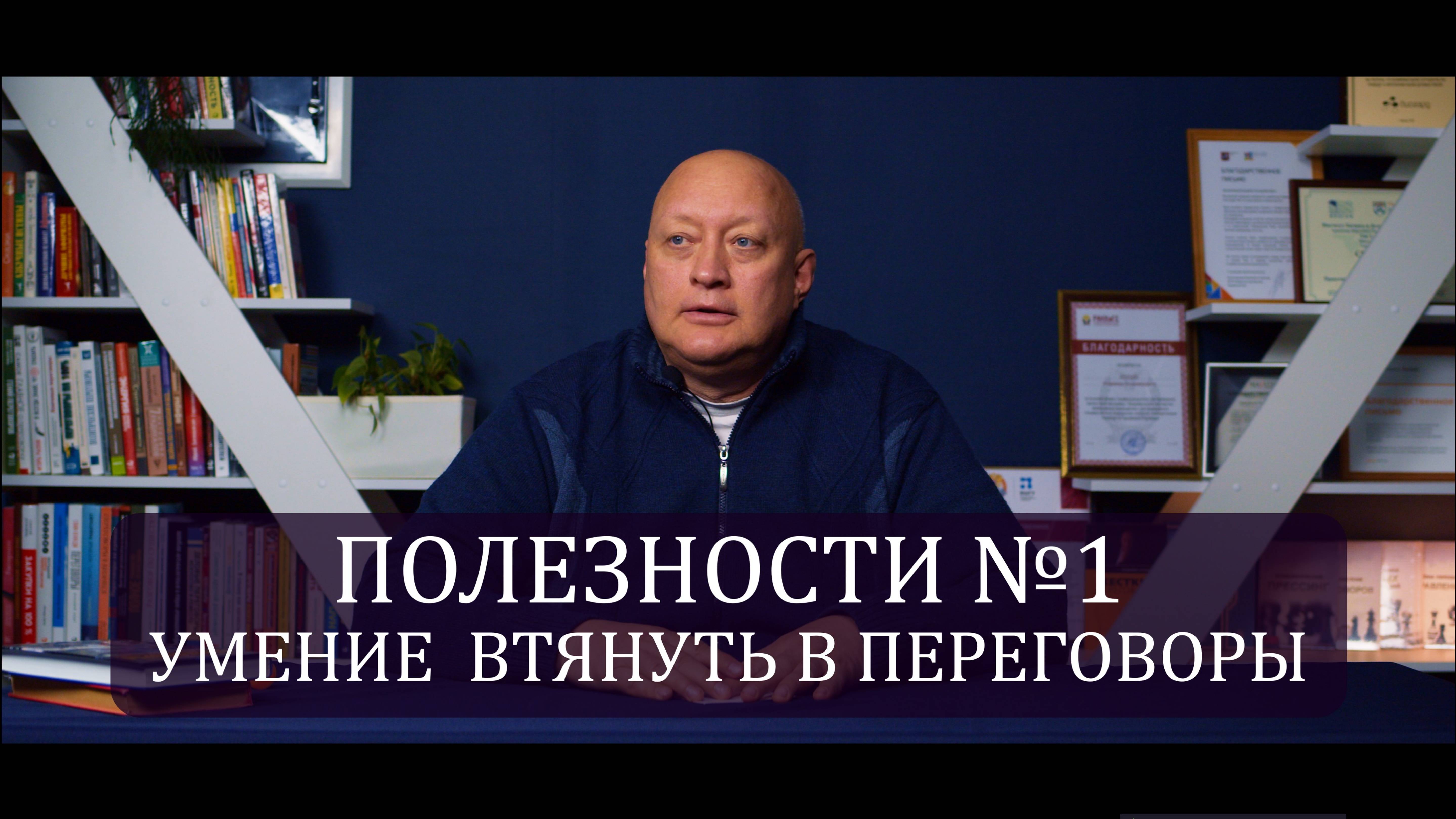 Полезности №1. Умение втянуть в переговоры.