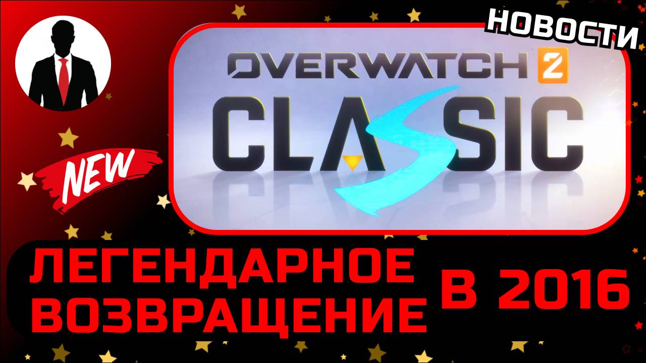 Overwatch 2 ЛЕГЕНДАРНОЕ ВОЗВРАЩЕНИЕ В 2016! Overwatch CLASSIC