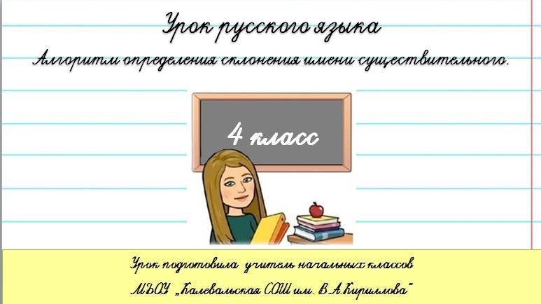 Алгоритм определения склонения имён существительных. 4 класс.