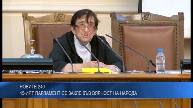 Новите 240: 45-ият парламент се закле във вярност на народа
