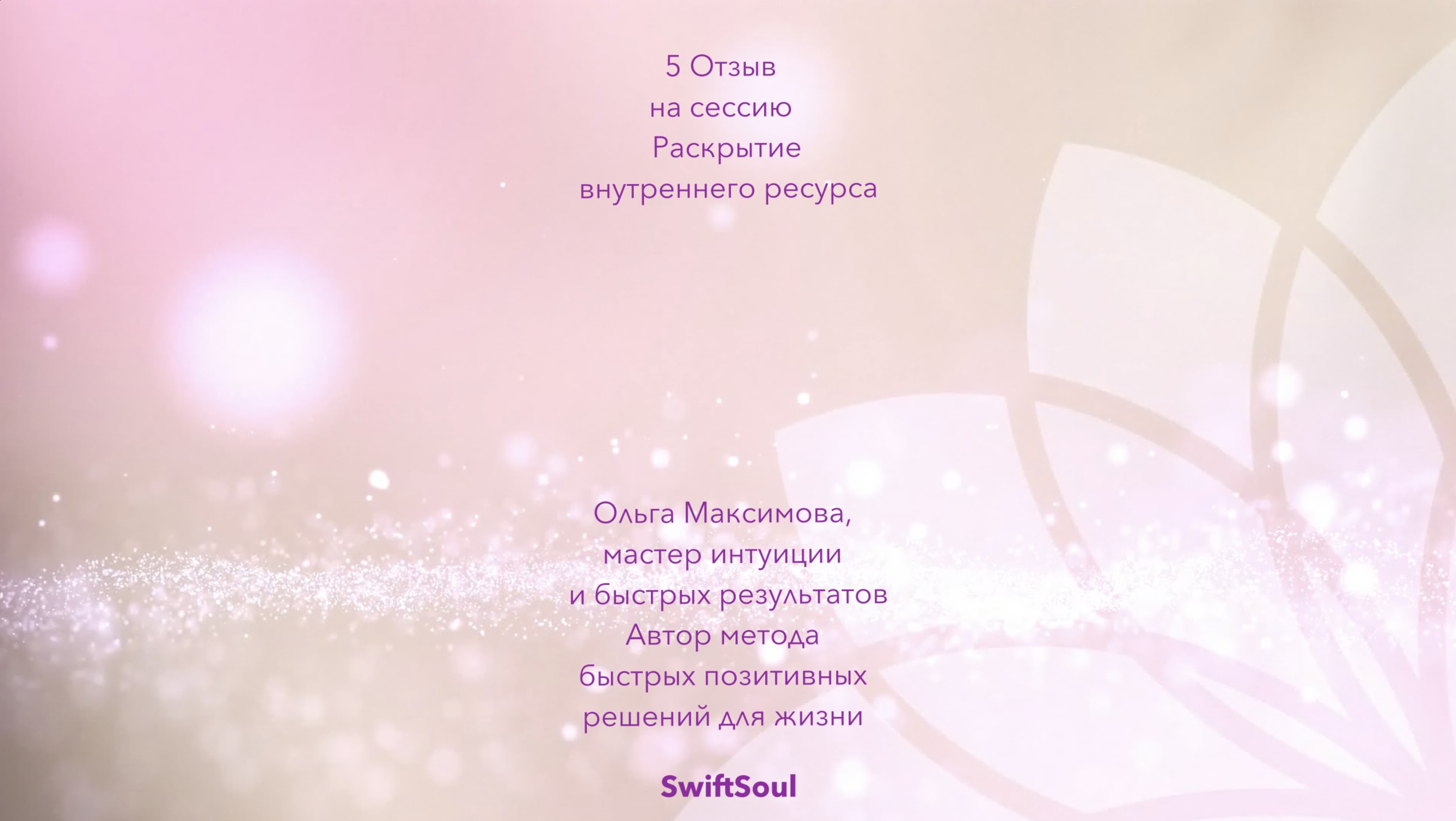 5 Отзыв  Раскрытие внутреннего ресурса