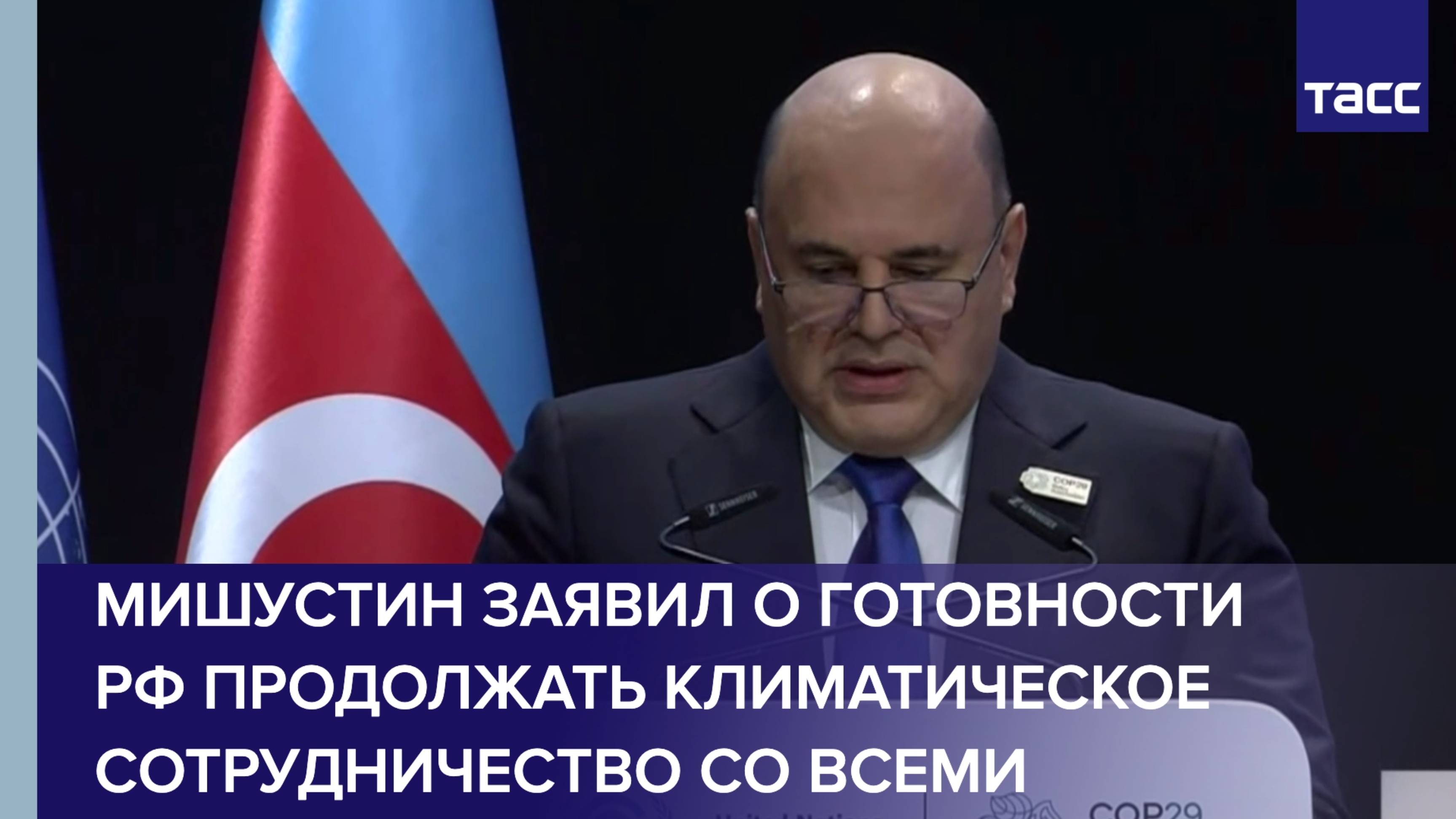 Мишустин заявил о готовности РФ продолжать климатическое сотрудничество со всеми