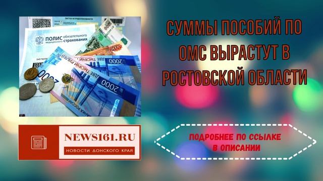 Суммы пособий по ОМС вырастут в Ростовской области