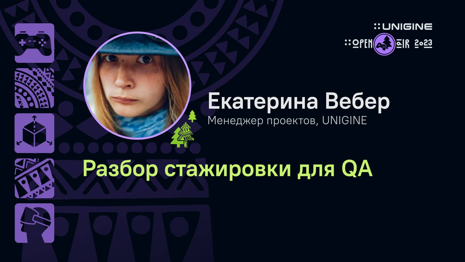 Екатерина Вебер. Разбор стажировки для QA - Лекции UNIGINE Open Air 2023