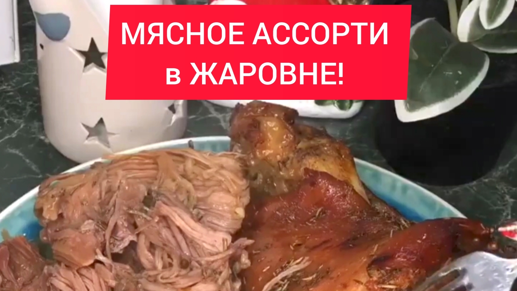 МЯСНОЕ АССОРТИ в ЖАРОВНЕ!