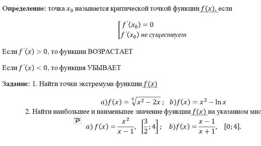 Точки экстремум, наибольшее и наименьшее значение функции на отрезке.