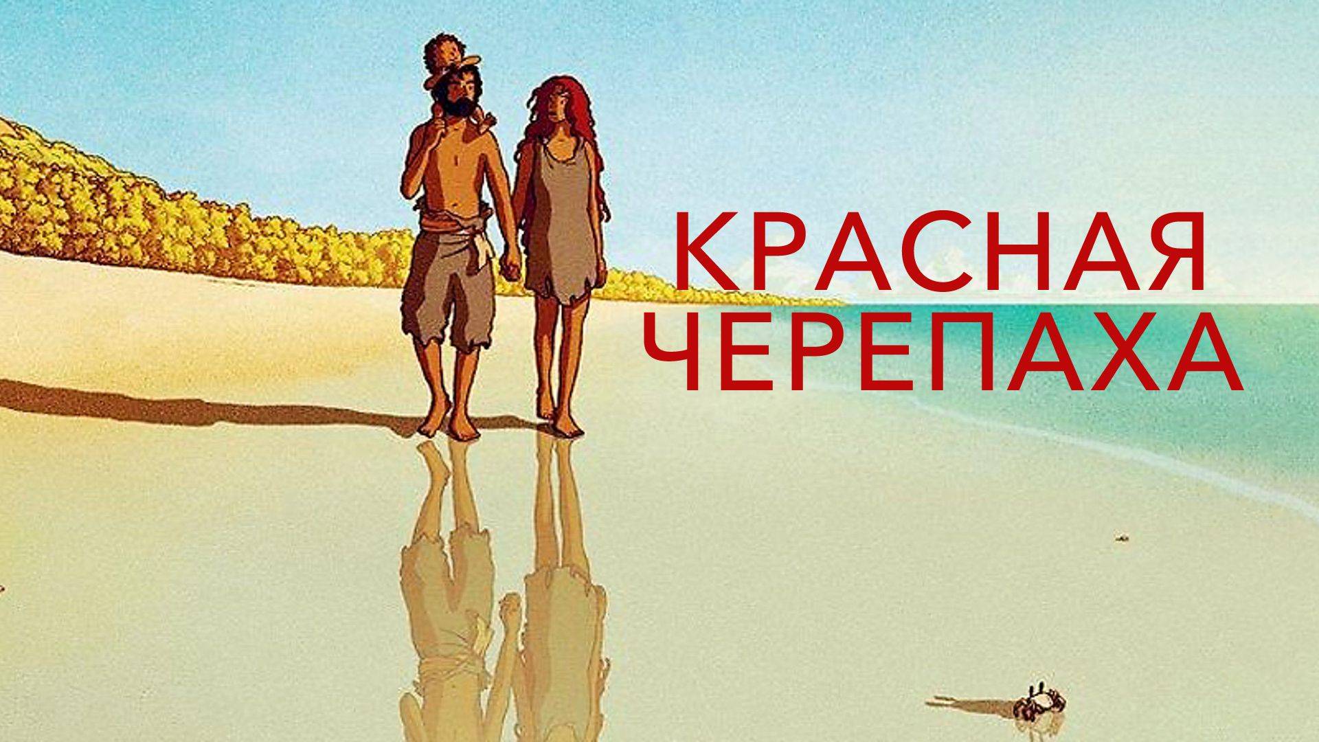 Красная черепаха - The Red Turtle La tortue rouge