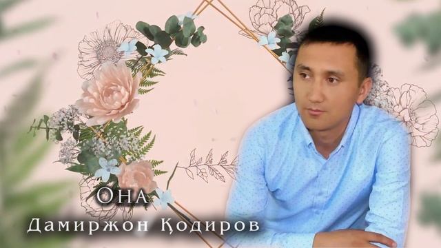 Дамиржон Кодиров Она