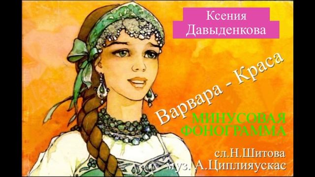 "Варвара - Краса"(МИНУСОВАЯ ФОНОГРАММА) Слова Н.Шитова музыка А.Циплияускас