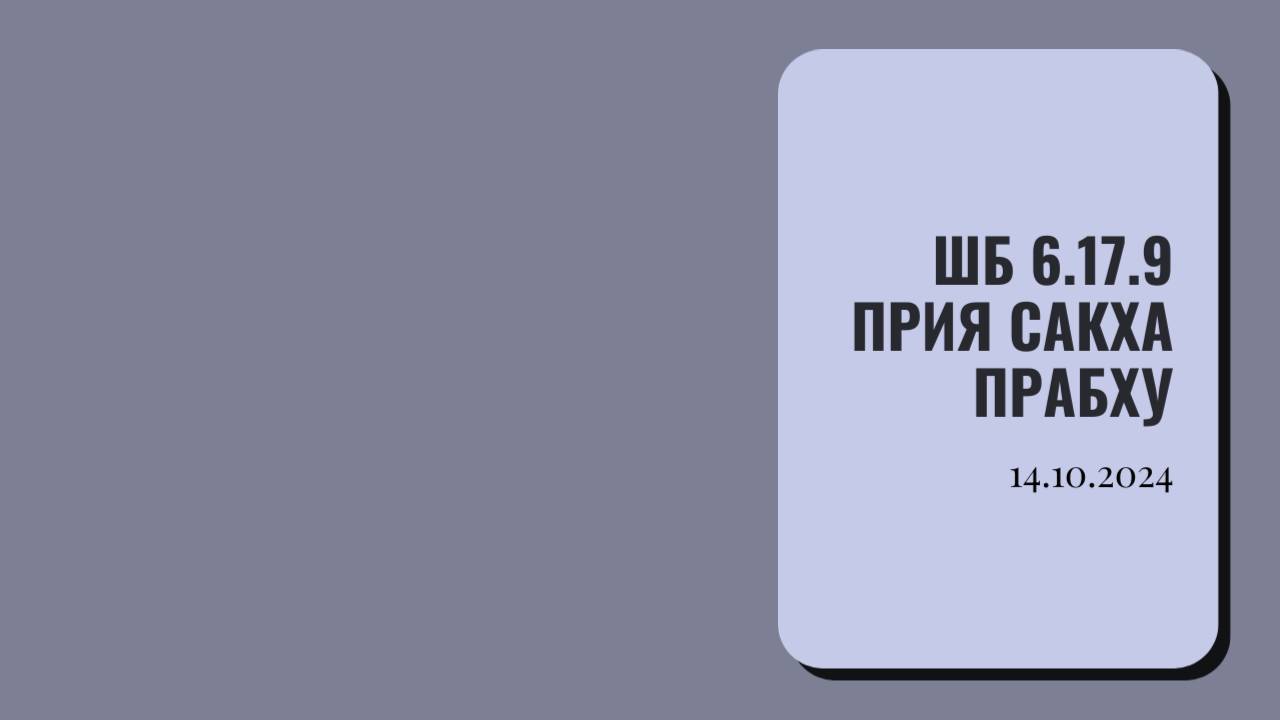 ШБ 6.17.9 Прия Сакха прабху 14.10.24