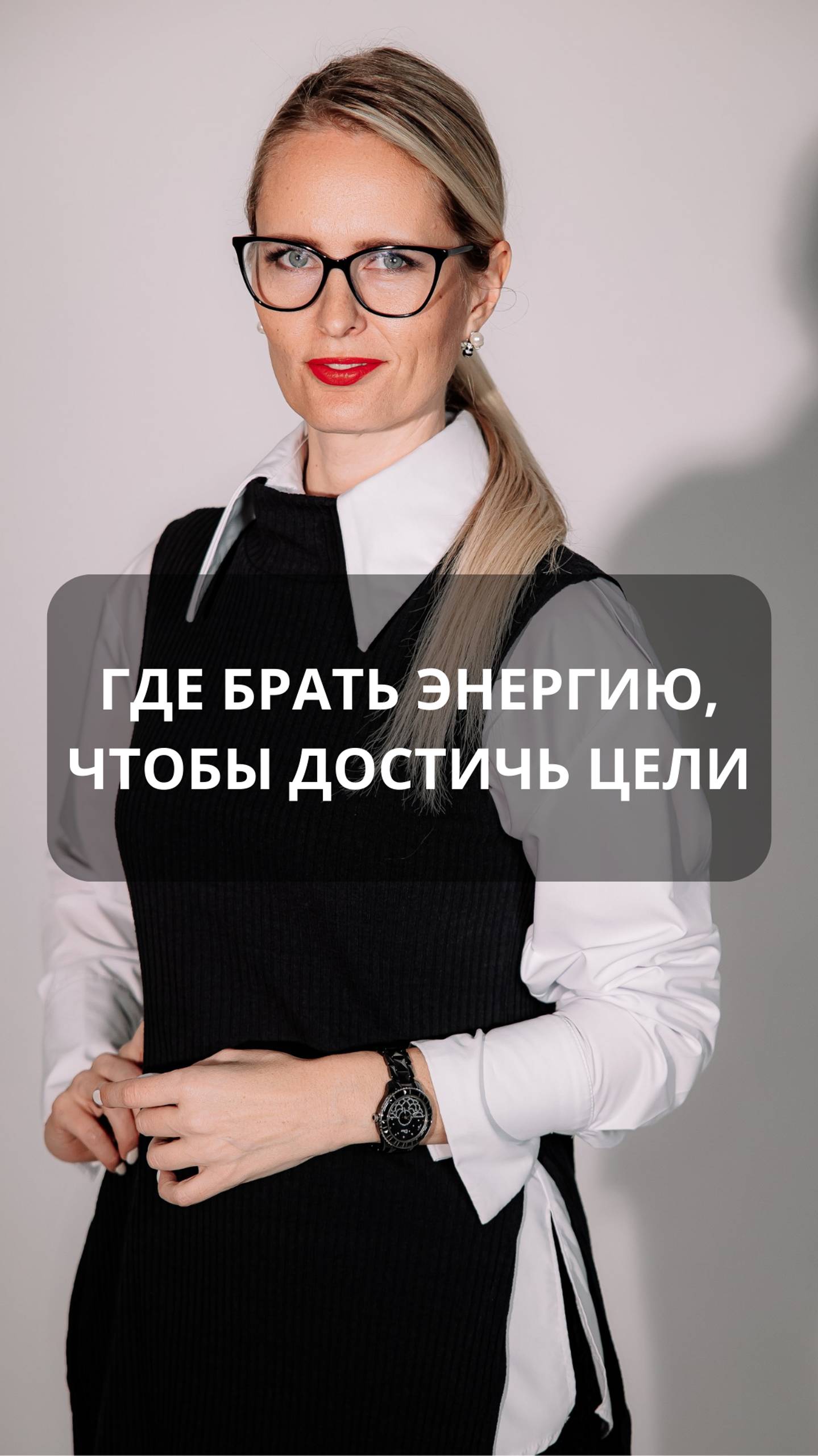 Где брать энергию, чтобы достичь цели. #hr#подборперсонала#кадровоеагентство#карьерныйконсультант