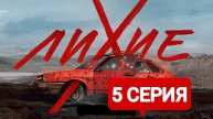 Лихие 5 серия Смотреть полностью 2024