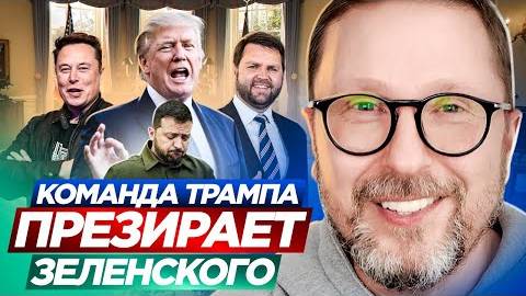 Анатолий Шарий: Команда Трампа презирает Зеленского - Взгляд на события в мире глазами наших врагов.