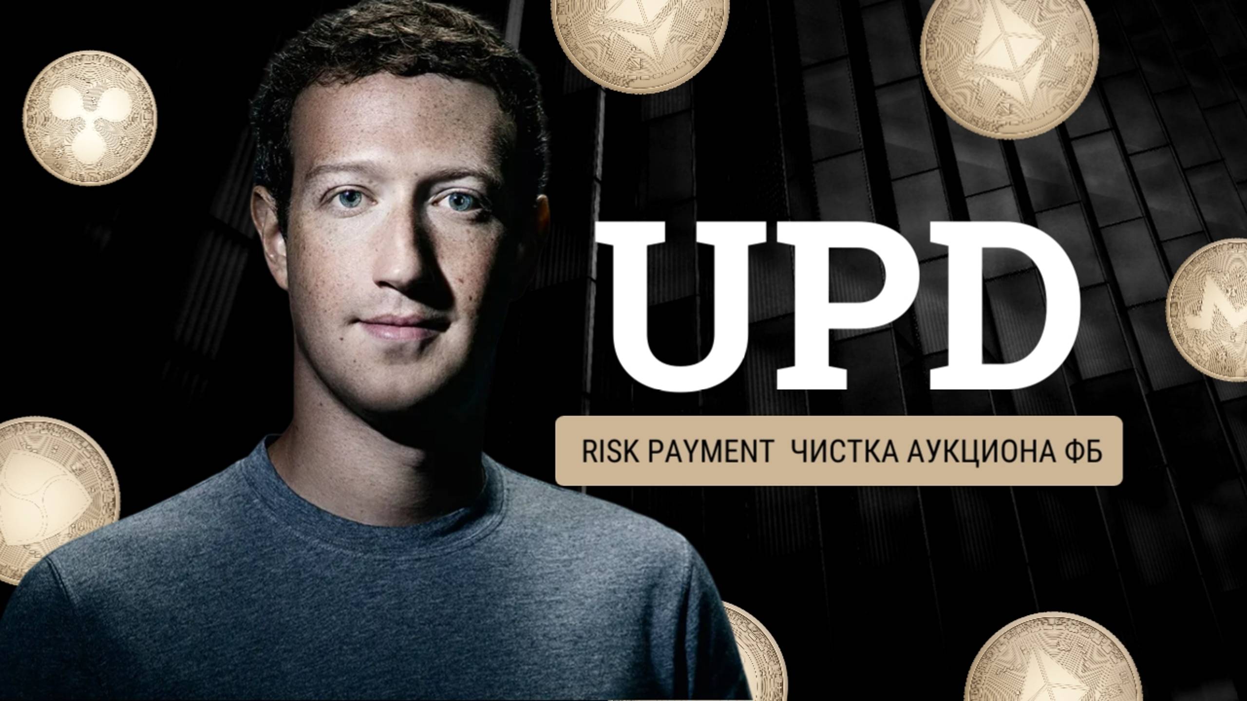 UPD | Risk Payment | ФБ чистит аукционы | Распродажи 11.11 и черная пятница | ads-proxy.com