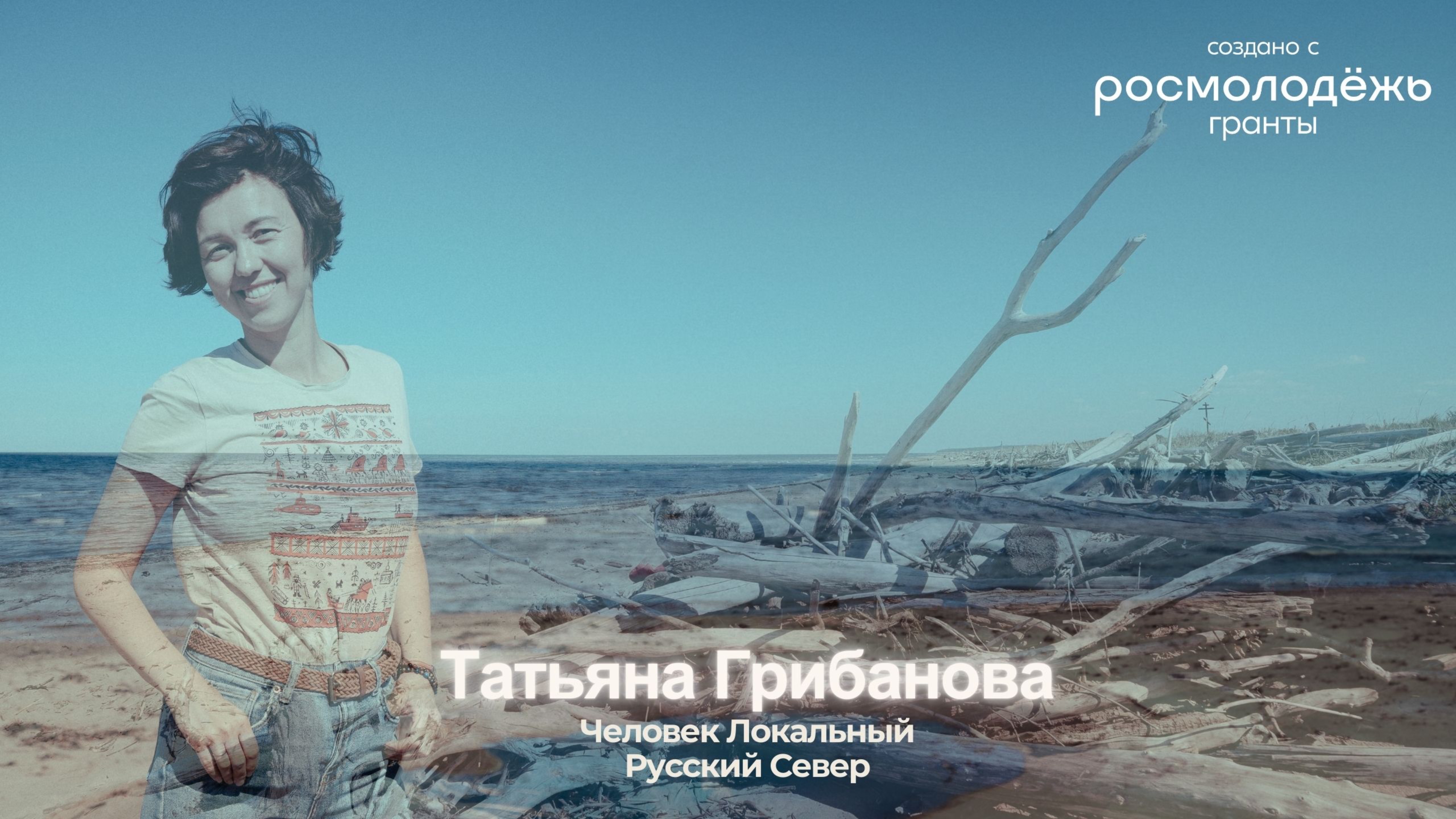 Татьяна Грибанова | Тизер 9 выпуска подкаста | ЧЕЛОВЕК ЛОКАЛЬНЫЙ: Русский Север